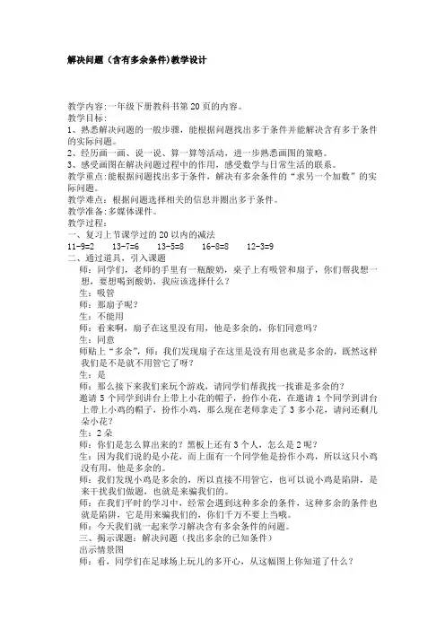 小学数学人教2011课标版一年级解决问题(含有多余条件)教学设计