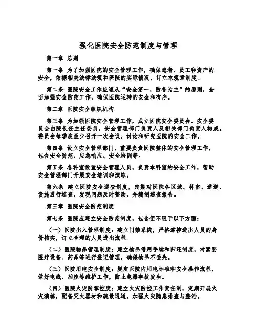 强化医院安全防范制度与管理