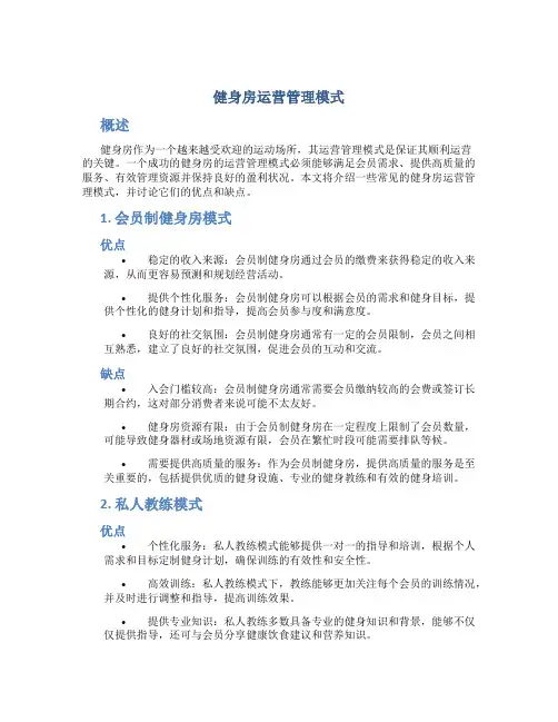 健身房运营管理模式