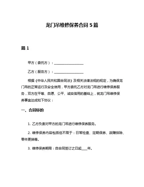 龙门吊维修保养合同5篇