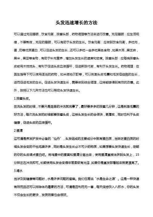 头发迅速增长的方法