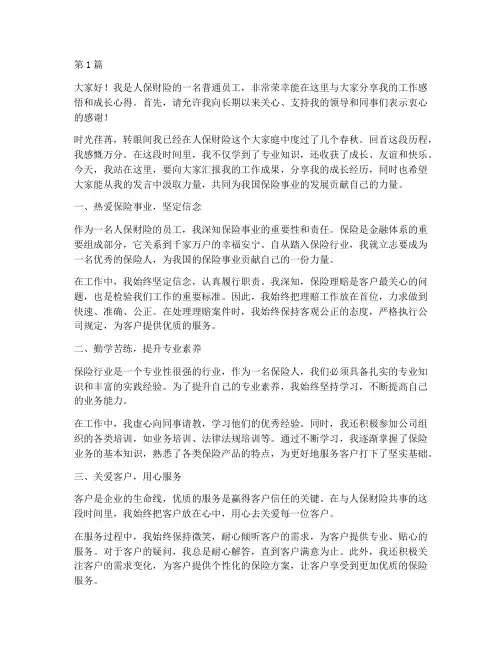 人保财险优秀员工发言稿(3篇)