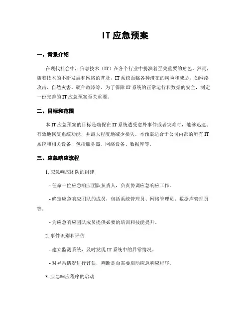 IT应急预案