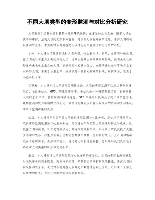 不同大坝类型的变形监测与对比分析研究