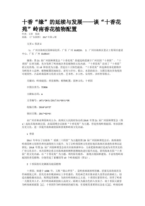 十香“缘”的延续与发展——谈“十香花苑”岭南香花植物配置