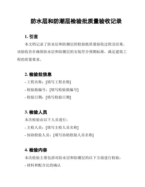 防水层和防潮层检验批质量验收记录