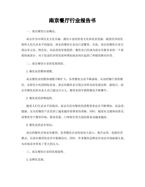 南京餐厅行业报告书