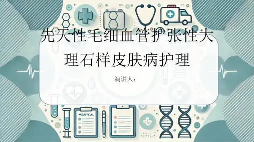 先天性毛细血管扩张性大理石样皮肤病人的护理PPT课件