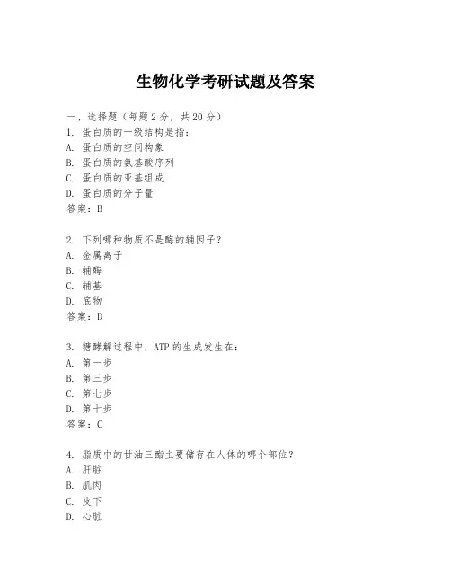生物化学考研试题及答案