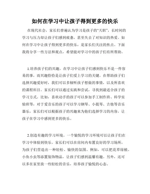 如何在学习中让孩子得到更多的快乐