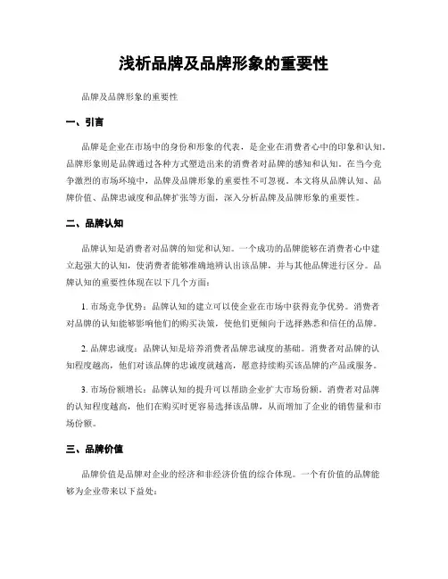浅析品牌及品牌形象的重要性