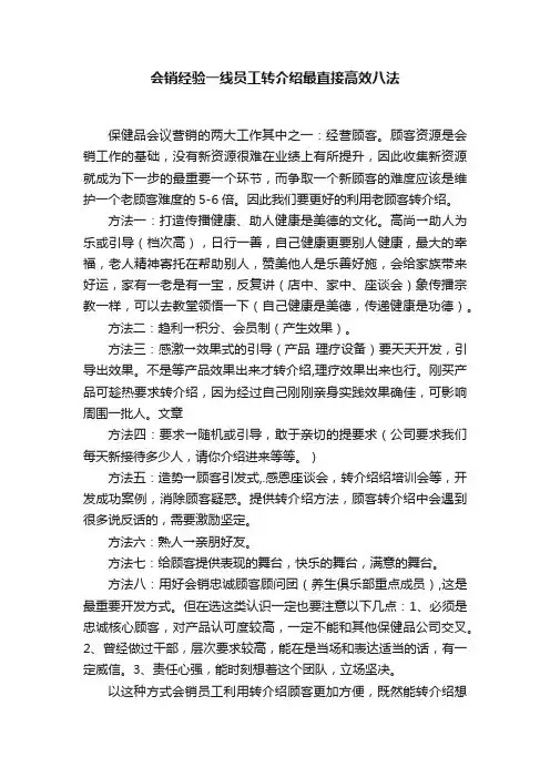 会销经验一线员工转介绍最直接高效八法