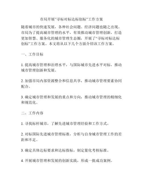 市局开展”寻标对标达标创标”工作方案