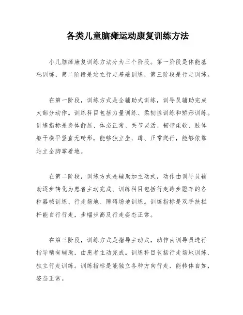 各类儿童脑瘫运动康复训练方法
