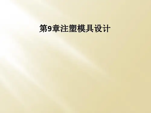 第9章注塑模具设计