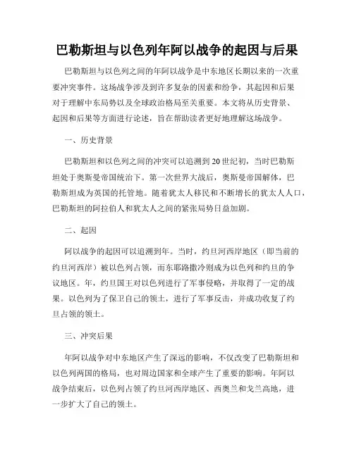 巴勒斯坦与以色列年阿以战争的起因与后果