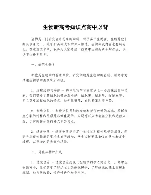 生物新高考知识点高中必背