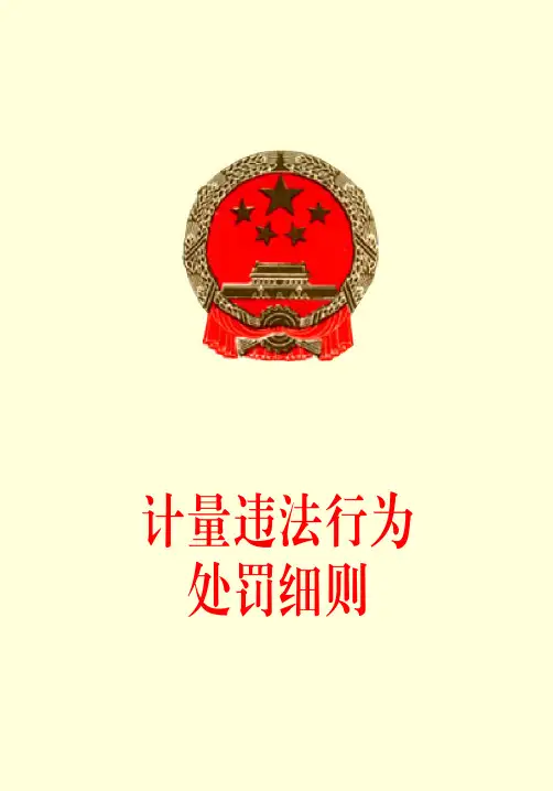 计量违法行为处罚细则