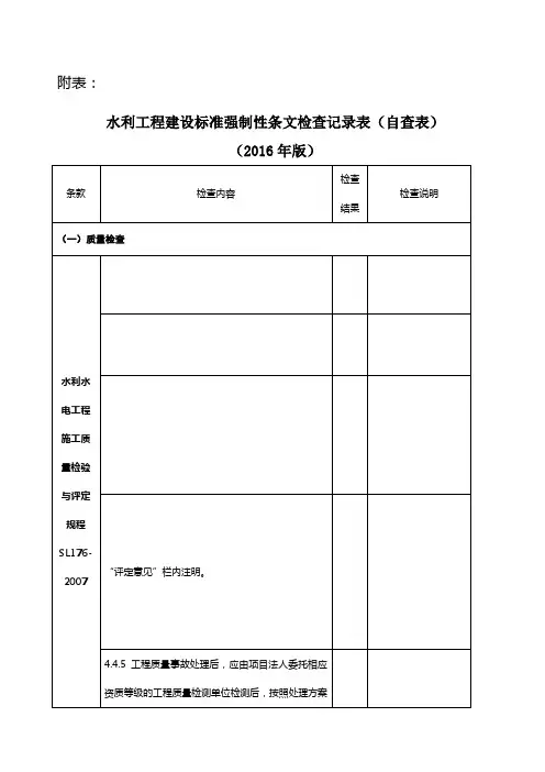 水利工程建设标准强制性条文检查记录表自查表