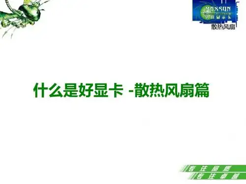 什么是好显卡_-_散热风扇篇