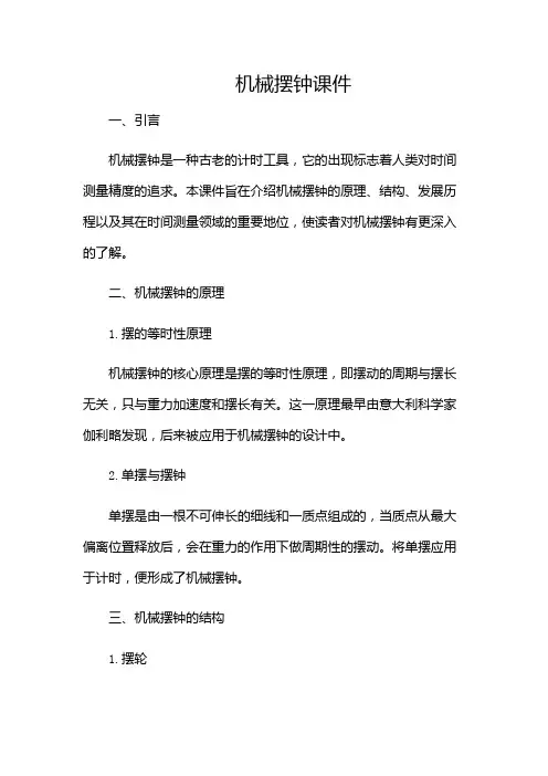 机械摆钟课件)