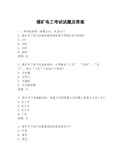 煤矿电工考试试题及答案