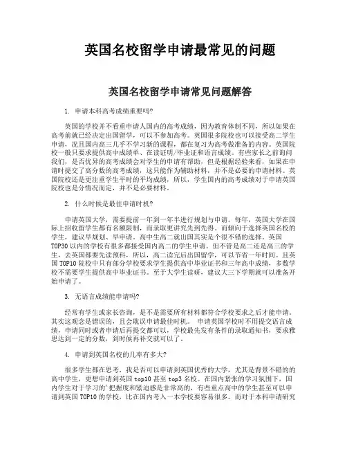 英国名校留学申请最常见的问题