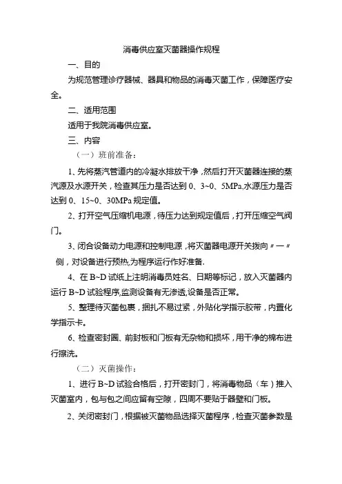 消毒供应室灭菌器操作规程
