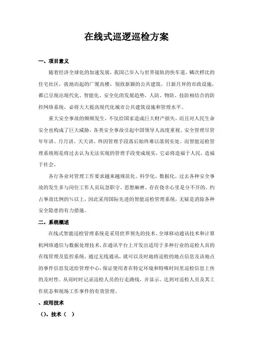 在线式巡检系统方案