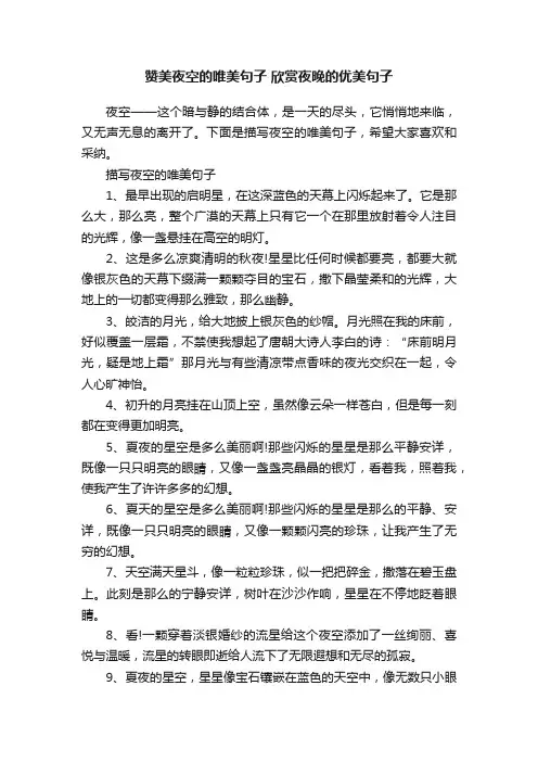 赞美夜空的唯美句子欣赏夜晚的优美句子