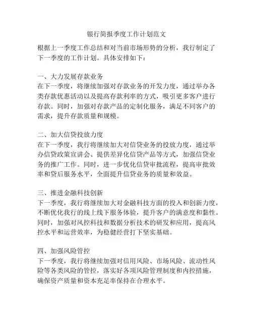银行简报季度工作计划范文