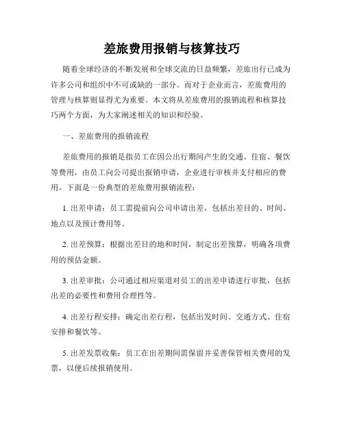 差旅费用报销与核算技巧
