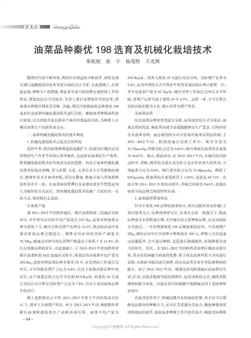 油菜品种秦优198选育及机械化栽培技术