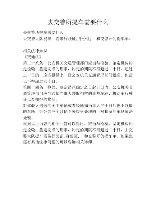 去交警所提车需要什么