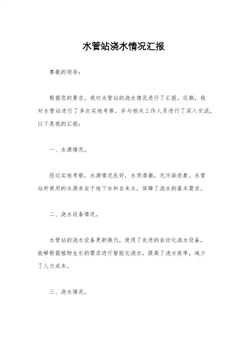 水管站浇水情况汇报