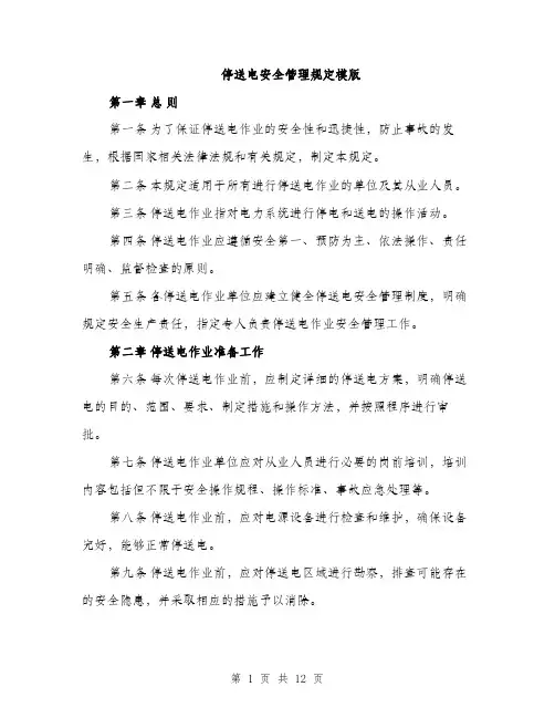停送电安全管理规定模版（3篇）