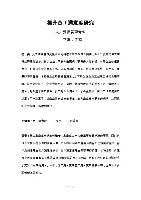 如何提高员工满意度论文提纲