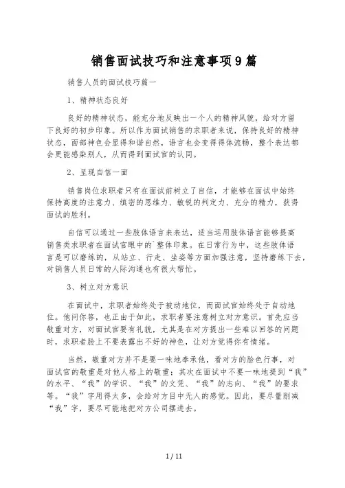 销售面试技巧和注意事项9篇