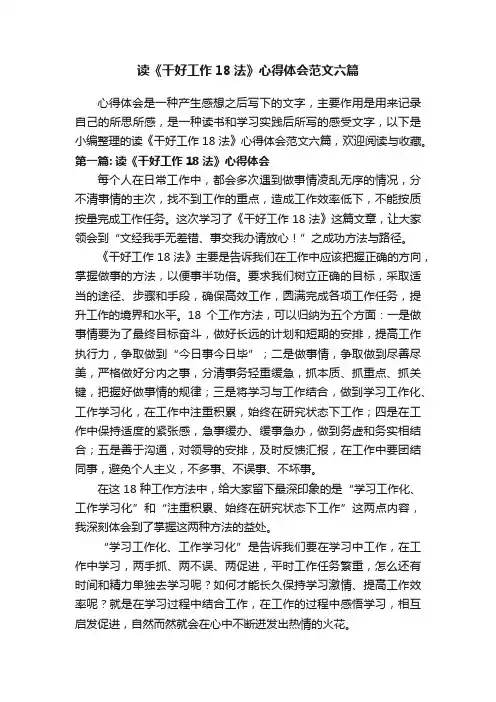 读《干好工作18法》心得体会范文六篇