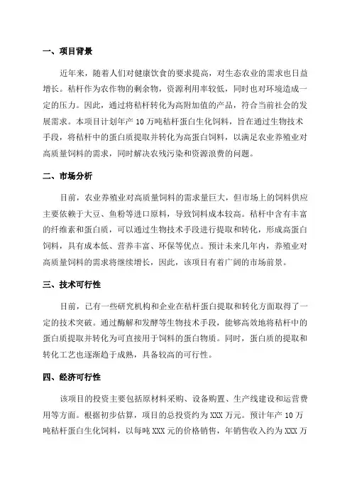 年产10万吨秸杆蛋白生化饲料项目可行性研究报告