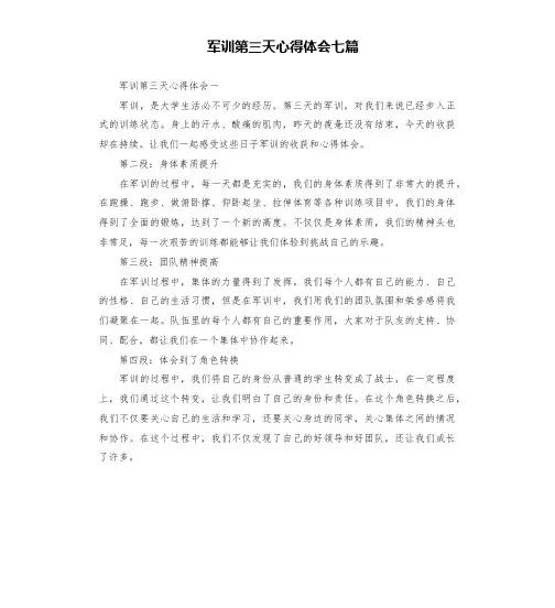 军训第三天心得体会七篇