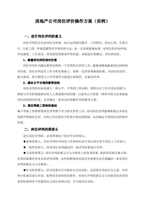 房地产公司岗位评价操作方案(实例)