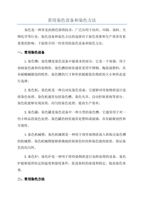 常用染色设备和染色方法