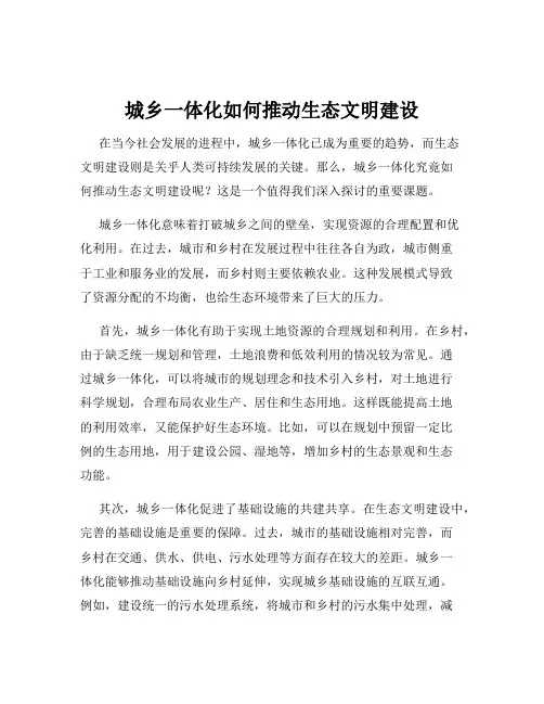 城乡一体化如何推动生态文明建设