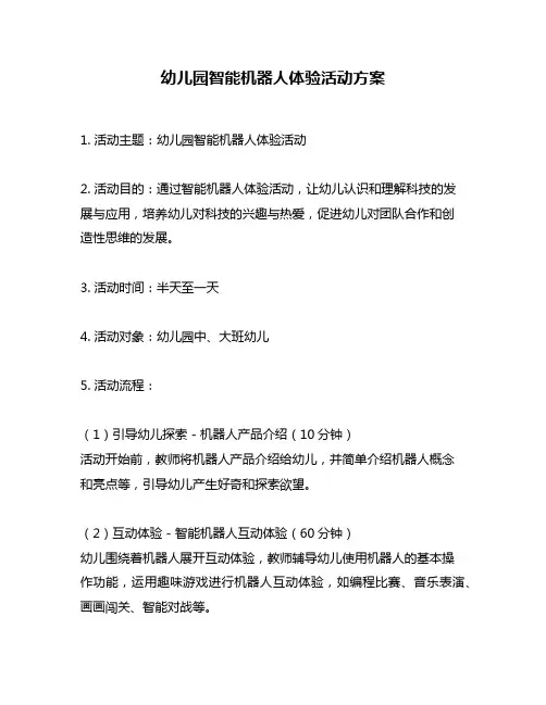 幼儿园智能机器人体验活动方案