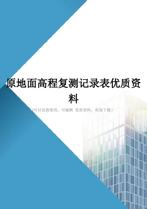 原地面高程复测记录表优质资料