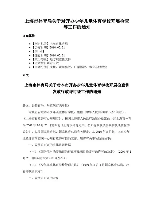 上海市体育局关于对开办少年儿童体育学校开展检查等工作的通知