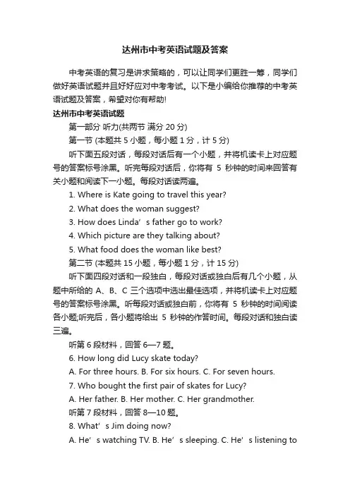 达州市中考英语试题及答案
