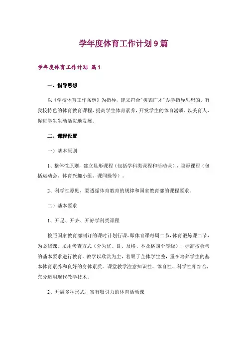 2024年学年度体育工作计划9篇