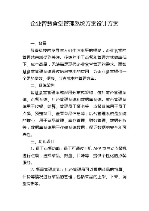 企业智慧食堂管理系统方案设计方案